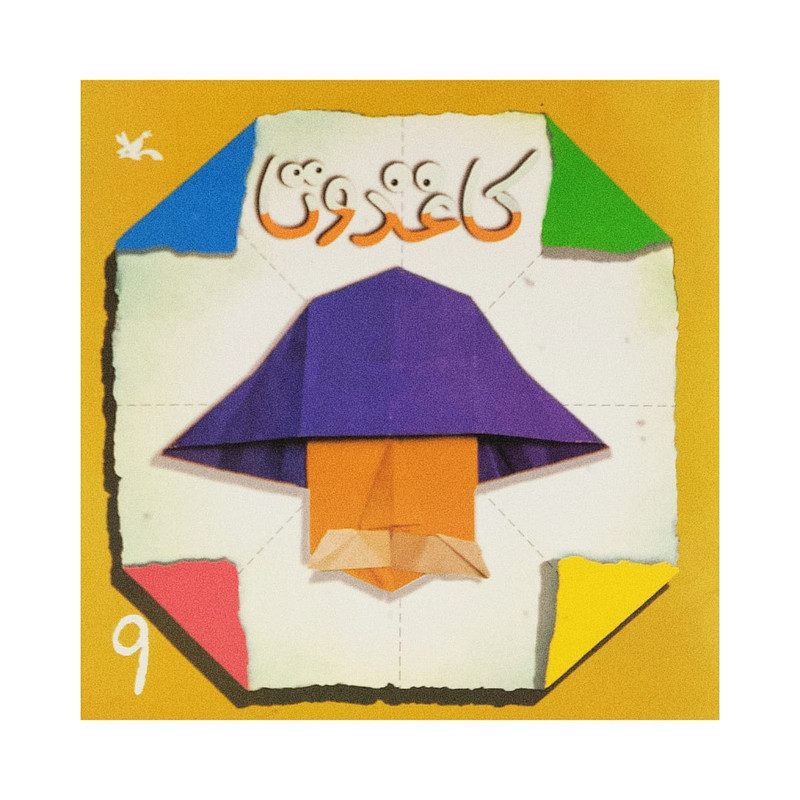 کتاب کاغذ و تا 9 اثر جمعی از نویسندگان انتشارات کانون پرورش فکری کودکان و نوجوانان
