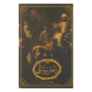 كتاب دخترمو شرابي اثر محمد حسين زاده انتشارات كتابستان معرفت