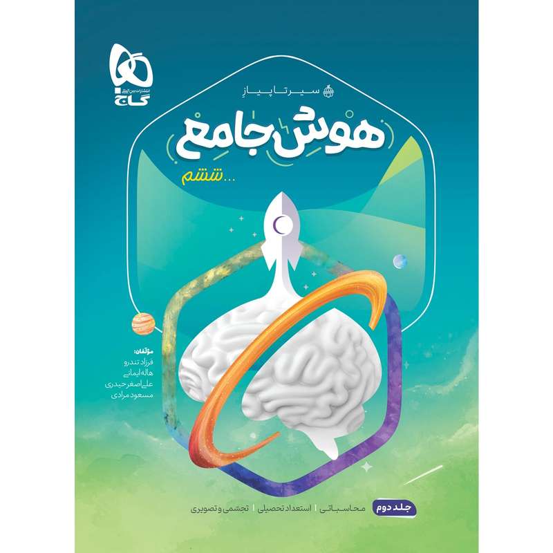 کتاب هوش جامع ششم سری سیر تا پیاز اثر جمعی از نویسندگان انتشارات بین المللی گاج جلد 2