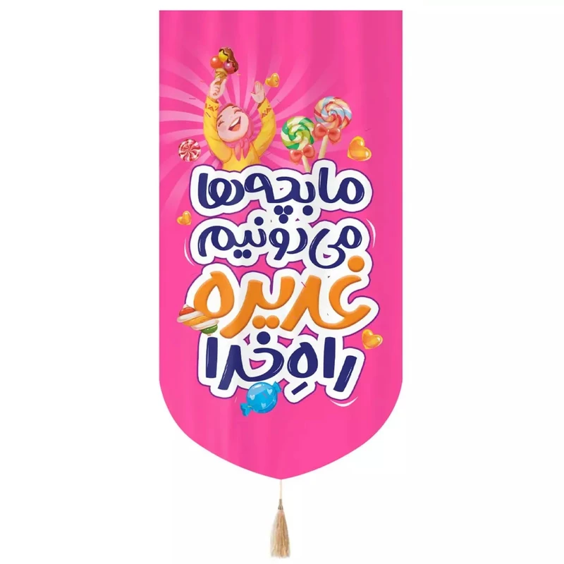 پرچم خدمتگزاران مدل کتیبه غدیر طرح کودکانه ما بچه ها می دونیم غدیره راه خدا کد 30002993