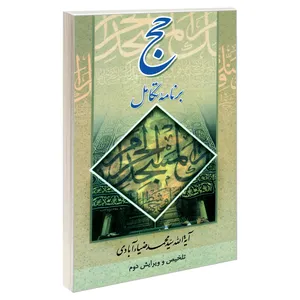 کتاب حج برنامه تکامل اثر آیت الله سید محمد ضیا آبادی نشر مشعر