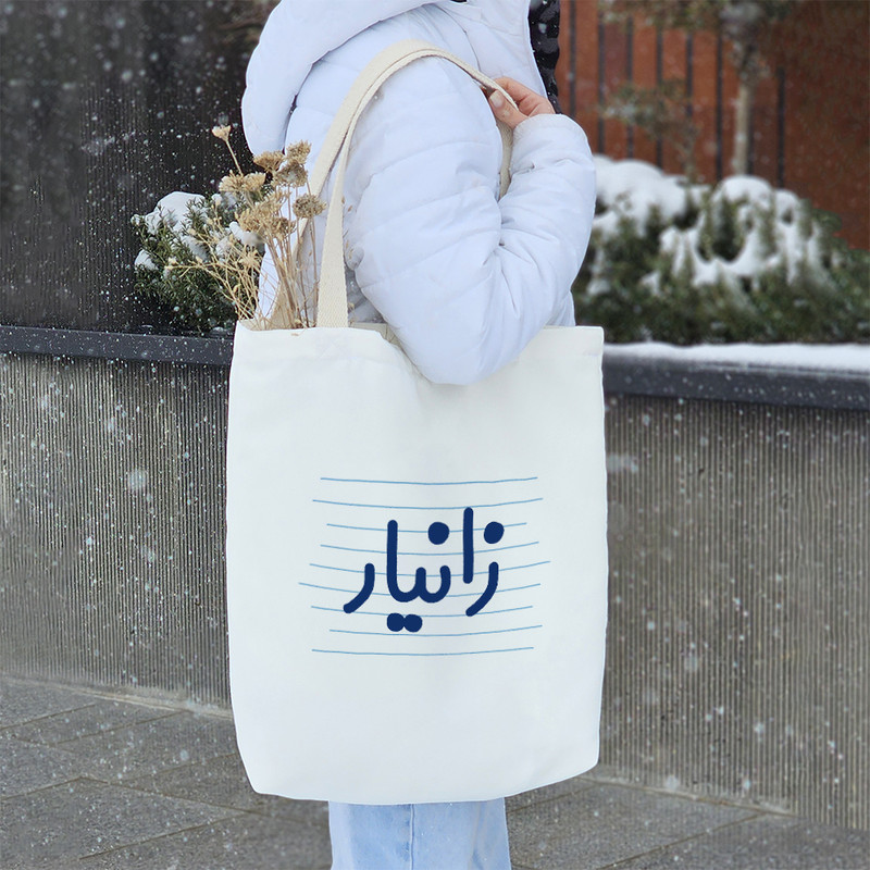 ساک خرید خندالو طرح زانیار کد 3801