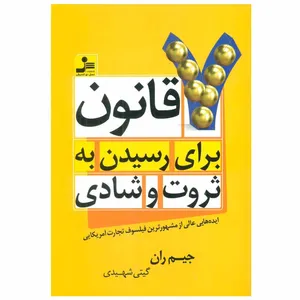 کتاب 7 قانون برای رسیدن به ثروت و شادی اثر جیم ران نشر نسل نواندیش