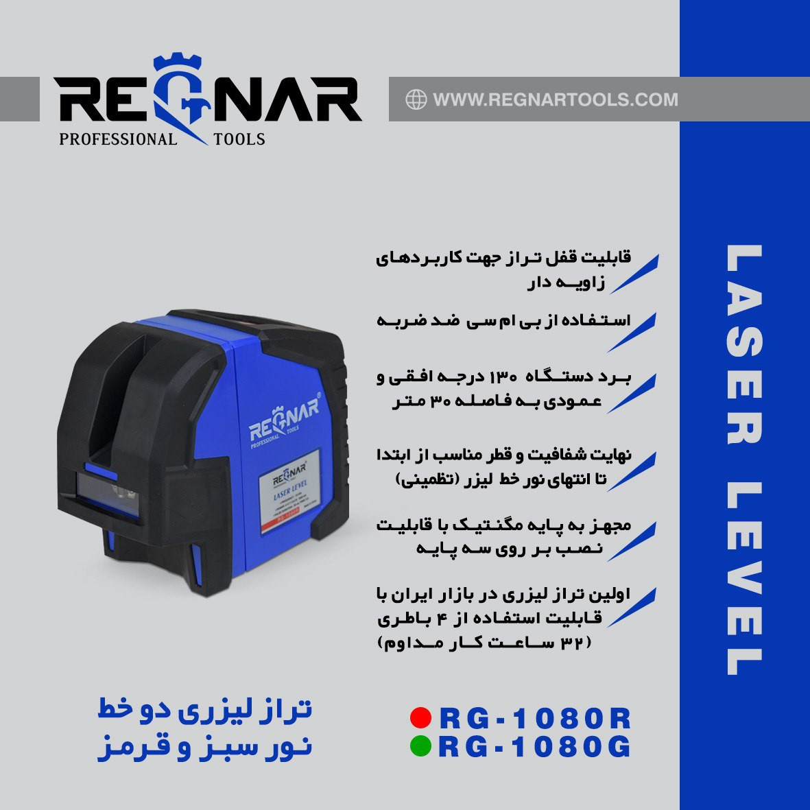 تراز لیزری رگنار مدل نور قرمز کد 1080R