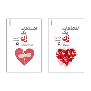 کتاب اشتباهات یک زن اثر ام سوسا انتشارات مجید 2 جلدی