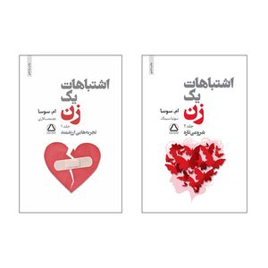 کتاب اشتباهات یک زن اثر ام سوسا انتشارات مجید 2 جلدی