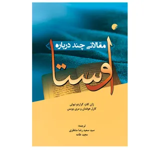 کتاب مقالاتی چند درباره اوستا اثر جمعی از نویسندگان انتشارات ادیان