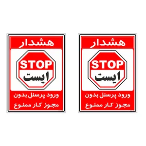 برچسب چاپ پارسیان طرح ورود پرسنل بدون مجوز ممنوع کد 2015025 بسته 2 عددی