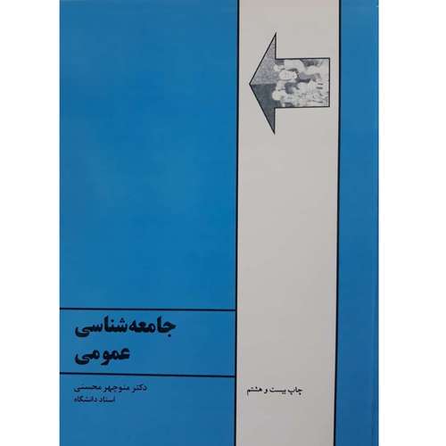 کتاب جامعه شناسی عمومی اثر منوچهر محسنی انتشارات طهوری