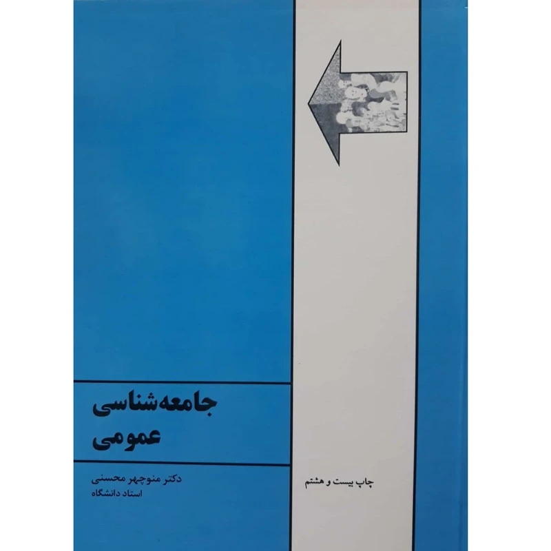 کتاب جامعه شناسی عمومی اثر منوچهر محسنی انتشارات طهوری