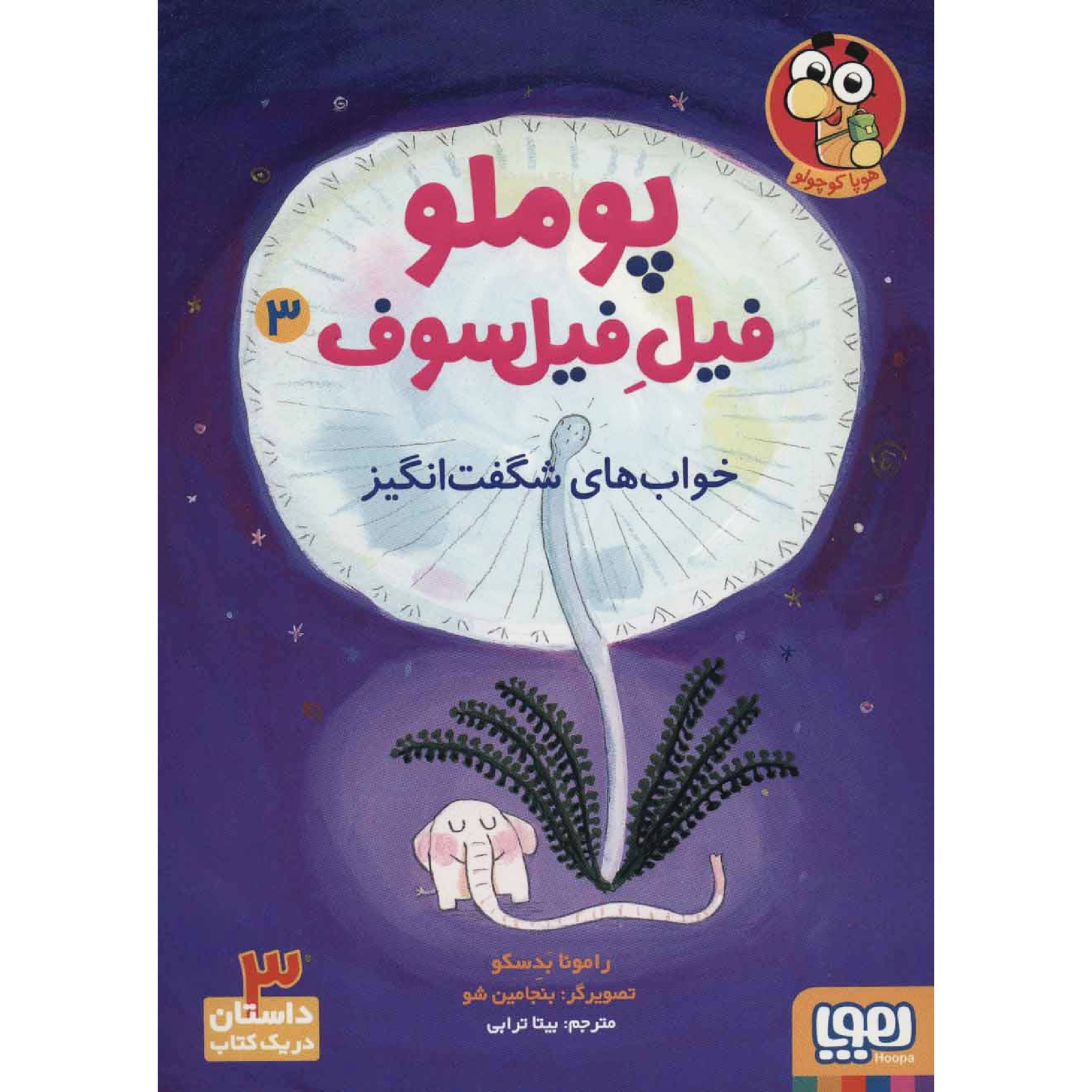 کتاب پوملو فیل فیلسوف خواب‌های شگفت‌انگیز اثر رامونا بدسکو انتشارات هوپا