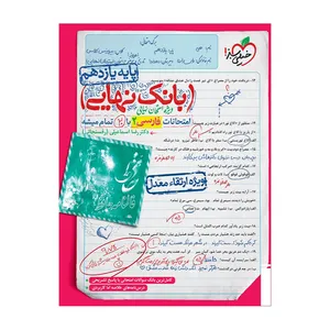 کتاب بانک نهایی فارسی یازدهم اثر دکتر رضا اسماعیلی ( رفسنجانی ) انتشارات خیلی سبز