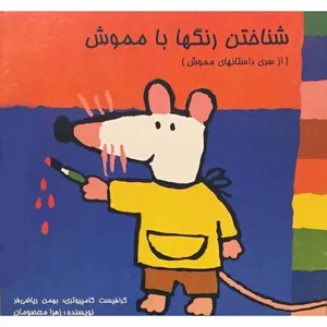 کتاب شناختن رنگها با مموش اثر زهرا معصومان انتشارات برهمند