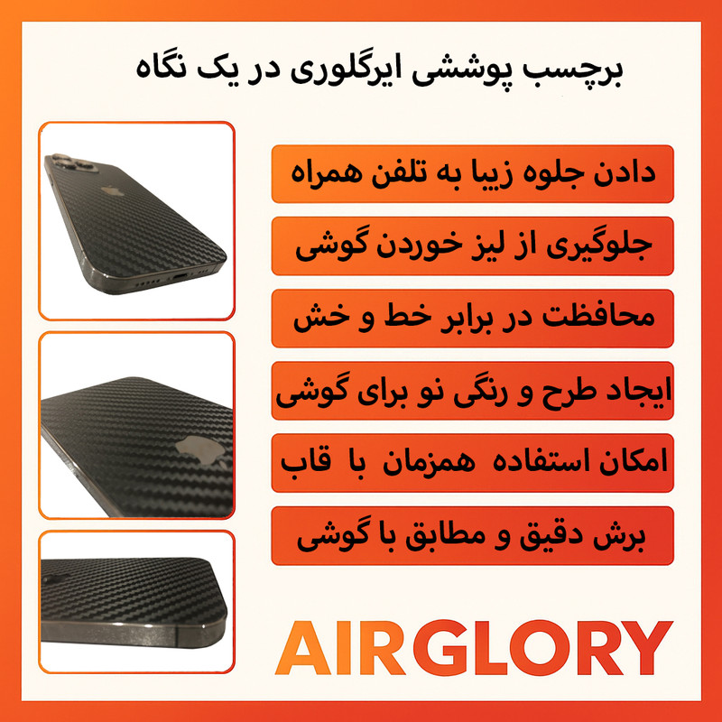 برچسب پوششی ایرگلوری طرح کربن مدل Air مناسب برای گوشی موبایل اپل Iphone Air