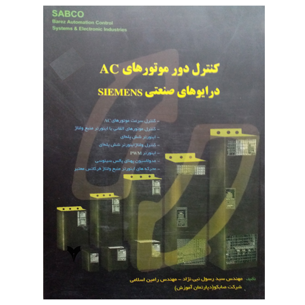 کتاب کنترل دور موتورهای AC درایوهای صنعتی SIEMENS اثر جمعی از نویسندگان نشر دانشگاهی فرهمند