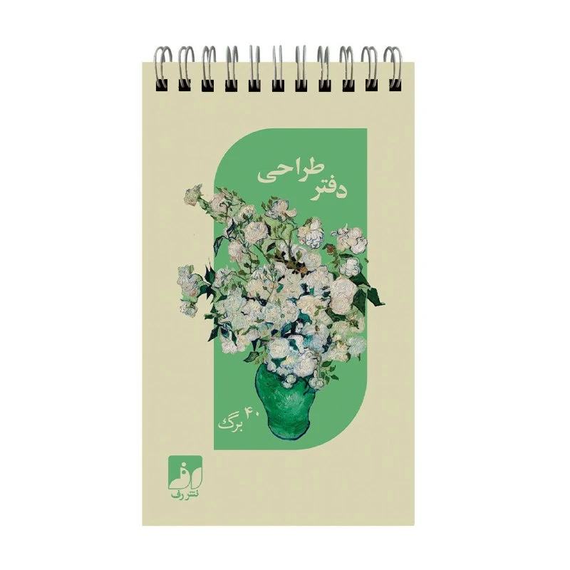 دفتر طراحی 40 برگ سیمی نشر رف مدل گل‌های ون‌گوگ