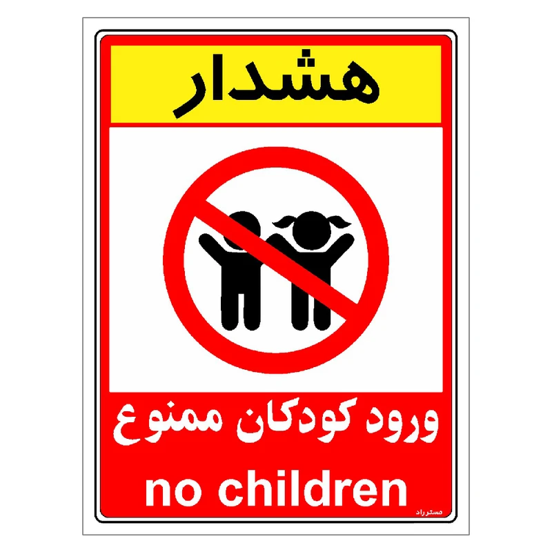 برچسب ایمنی مستر راد طرح هشدار ورود کودکان ممنوع مدل HSE-OSHA-0963