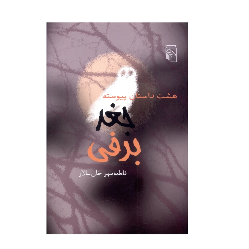کتاب هشت داستان پيوسته جغد برفی اثر فاطمه مهرخان سالار نشر مرکز 