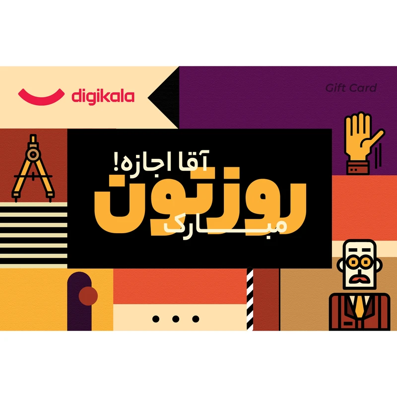 کارت هدیه الکترونیکی دیجی کالا طرح روز معلم