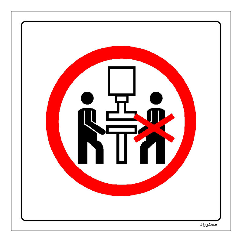 برچسب ایمنی مستر راد طرح کار کردن بیش از یک نفر از دستگاه ممنوع مدل HSE-OSHA-582