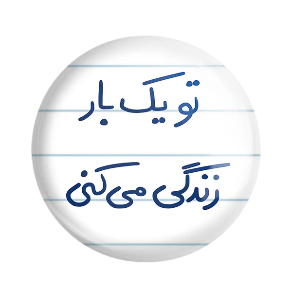 مگنت خندالو طرح تو یک بار زندگی می کنی کد 5741