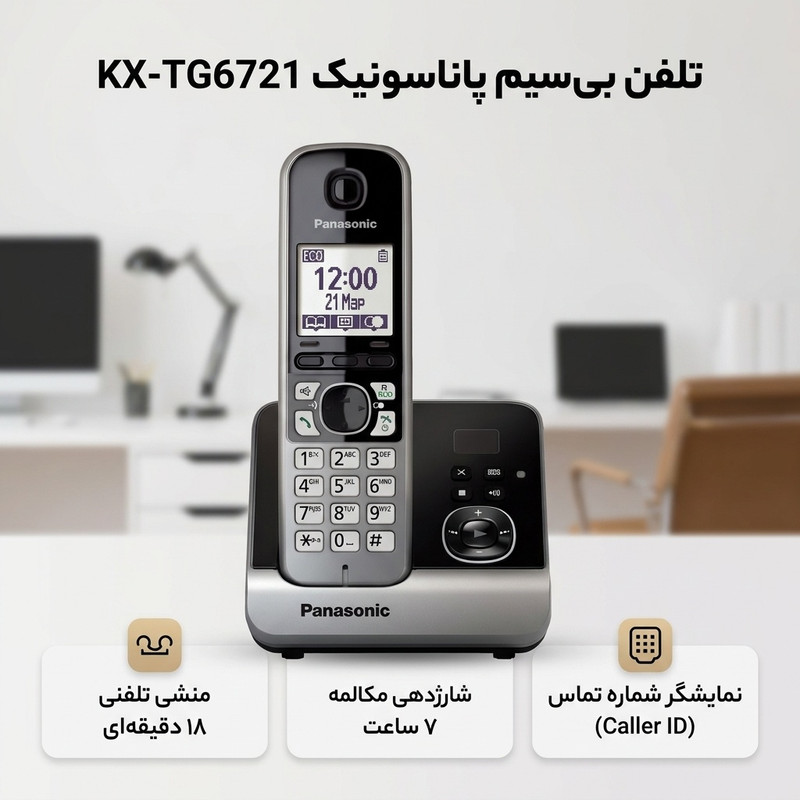 تلفن پاناسونیک مدل KX-TG6721