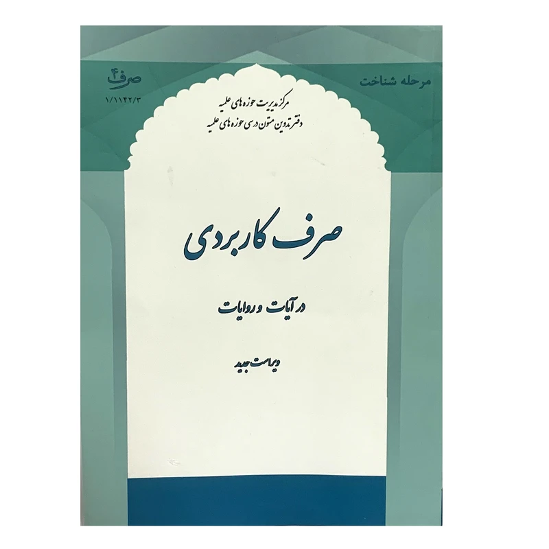 کتاب صرف کاربردی اثر سید علی اکبر ندائی انتشارات حوزه علمیه قم