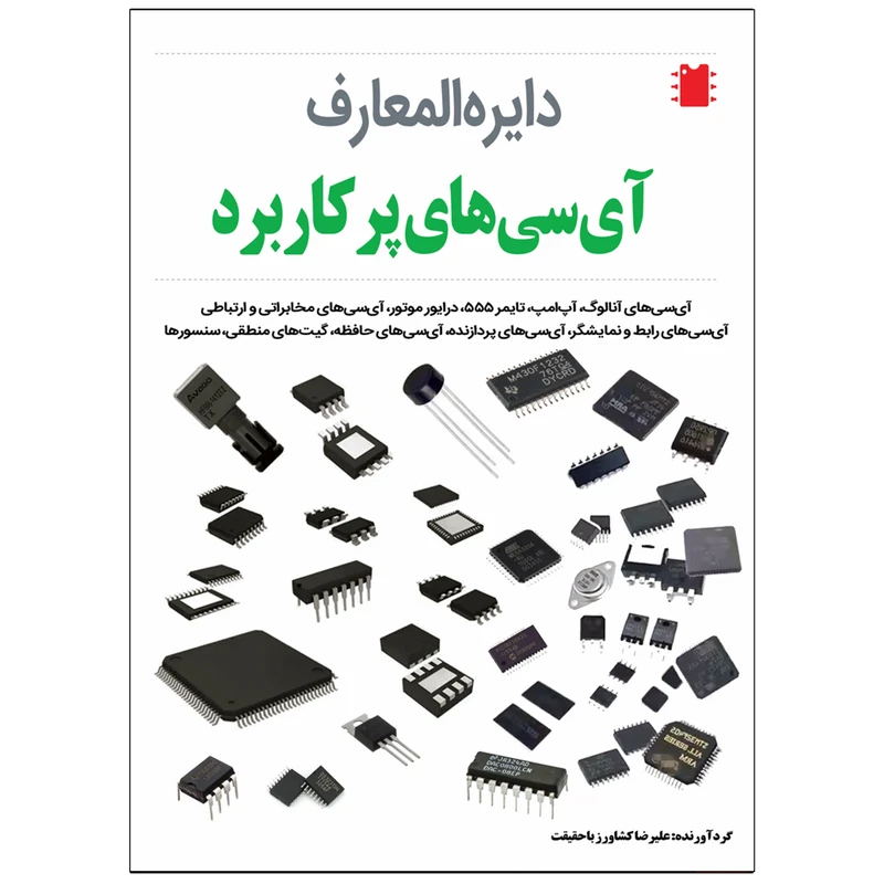 کتاب دائره‌المعارف آی‌سی‌های پرکاربرد (شناخت، تست و عیب‌یابی) اثر علیرضا کشاورز باحقیقت انتشارات نبض دانش