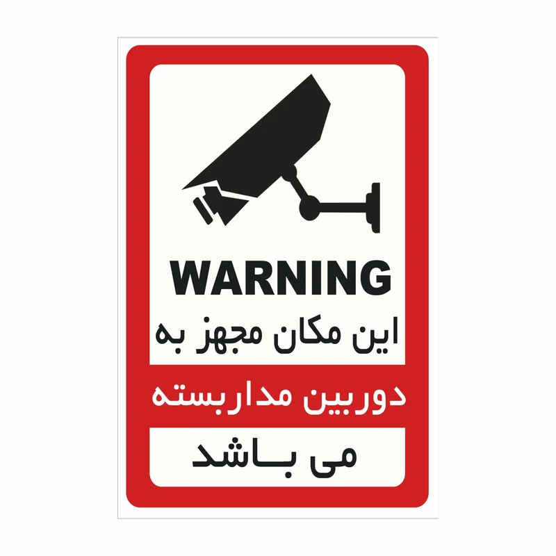 عکس شماره 2 : برچسب ایمنی دوربین مدار بسته مدل 2
