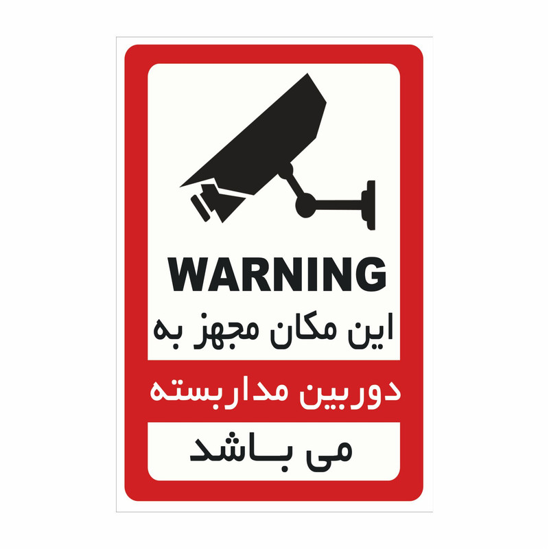 برچسب ایمنی دوربین مدار بسته مدل 2