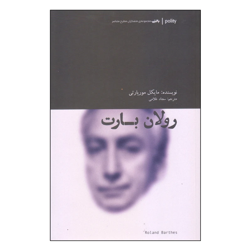 کتاب رولان بارت اثر مایکل موریارتی انتشارات آوند دانش