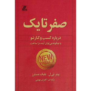 کتاب صفر تا يک اثر پيتر تيل انتشارات بهزاد