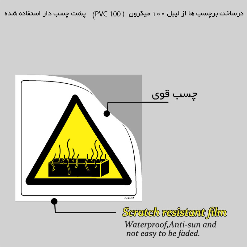 برچسب ایمنی مستر راد طرح خطر قطعات داغ مدل HSE-OSHA-339