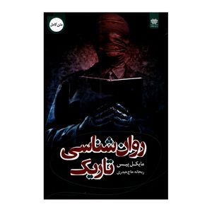 کتاب روانشناسی تاریک اثر مایکل پیس انتشارات  اردیبهشت
