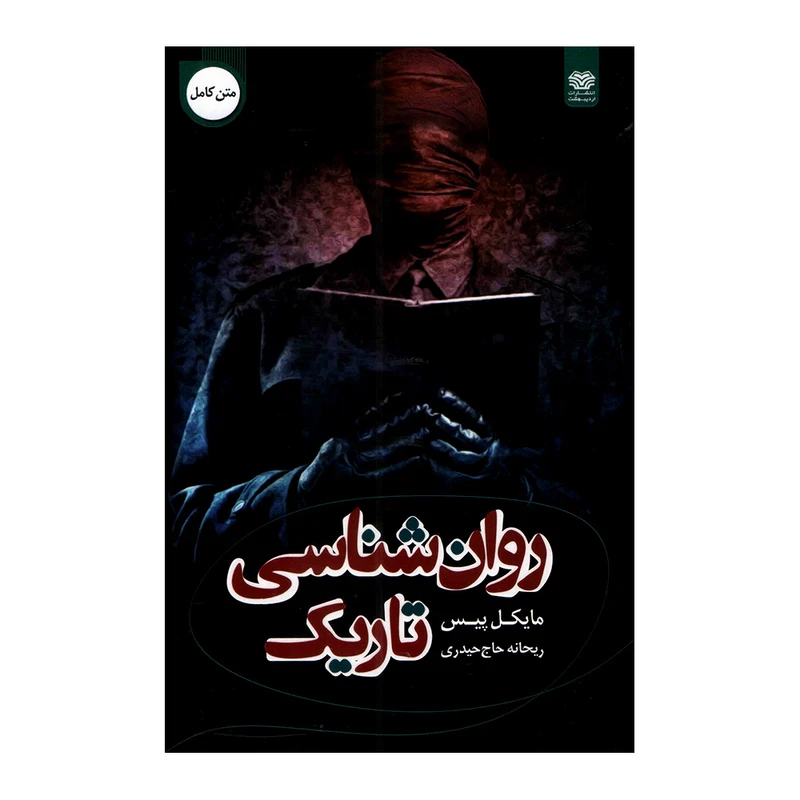 کتاب روانشناسی تاریک اثر مایکل پیس انتشارات  اردیبهشت