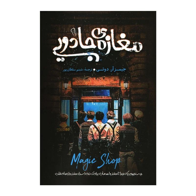 کتاب مغازه ی جادویی اثر جیمز آر انتشارات آزرمیدخت