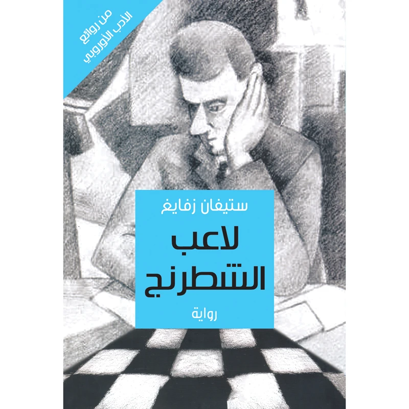 کتاب لاعب الشطرنج اثر ستیفان زفایغ انتشارات کتاب قاصدک 