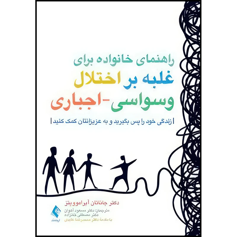 کتاب راهنمای خانواده برای غلبه بر اختلال وسواسی-اجباری زندگی خود را پس بگیرید و به عزیزانتان کمک کنید اثر دکتر جاناتان اس. آبراموویتز ترجمه دکتر مسعود آهوان  و دکتر مصطفی خانزاده انتشارات ارجمند