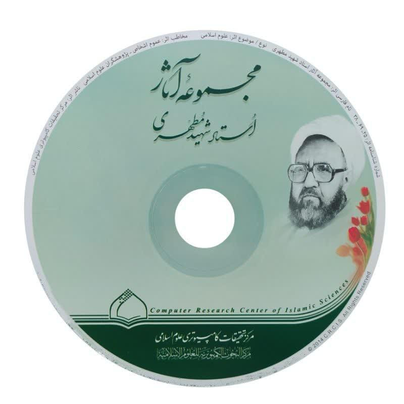 نرم افزار مجموعه آثار شهید مرتضی مطهری نشر نور سافت