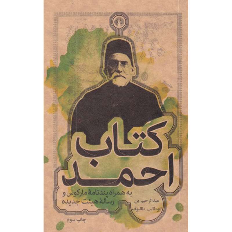 کتاب کتاب‌ احمد اثر عبدالرحیم بن ابوطالب طالبوف نشر علمی فرهنگی