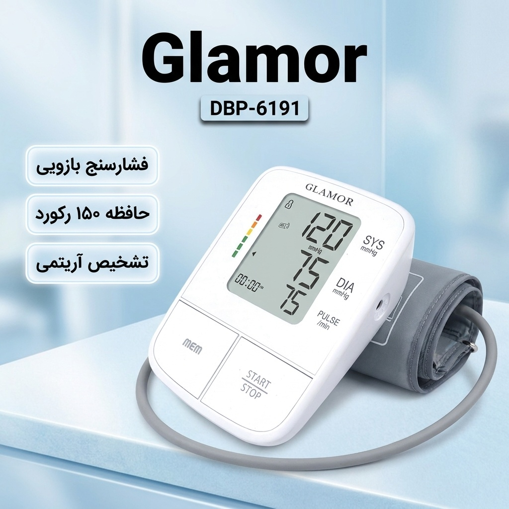 فشارسنج بازویی دیجیتال گلامور مدل DBP-6191 با کاف سایز 22 تا 42 سانتی‌متر، قابلیت اندازه‌گیری فشار خون و ضربان قلب، حافظه 150 رکورد برای دو کاربر، تکنولوژی MDI، تشخیص آریتمی و هشدارهای خطا، باتری نیم‌قلمی AAA و منبع تغذیه برق و باتری