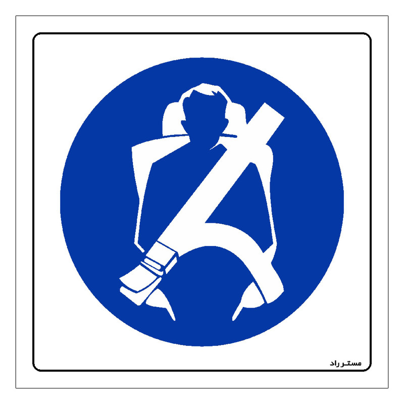 برچسب ایمنی مستر راد طرح کمربند ایمنی خود را ببندید مدل HSE-OSHA-190