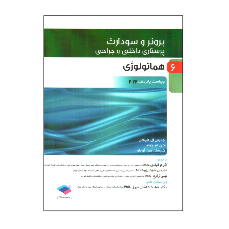 کتاب برونر و سودارث هماتولوژی 2022 اثر جمعی از نویسندگان انتشارات جامعه نگر جلد 6