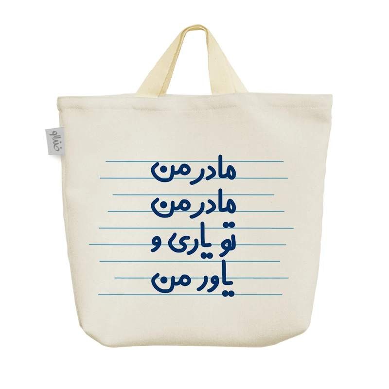 ساک خرید خندالو مدل مادر من مادر من تو یاری و یاور من کد 4471
