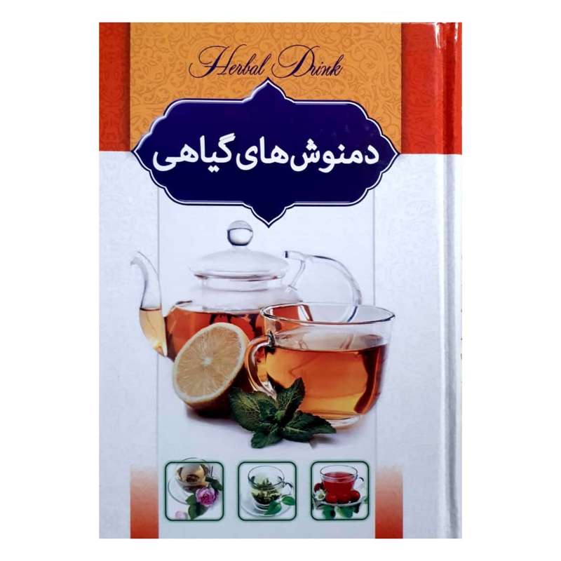کتاب دمنوش های گیاهی اثر هادی طهوری انتشارات اسم
ا الزهرا