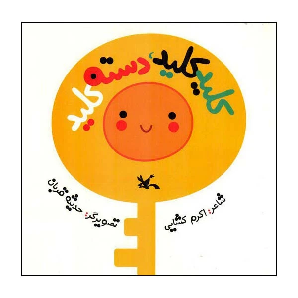 کتاب کلید کلید دسته کلید اثر اکرم کشایی انتشارات کانون پرورش فکری کودکان و نوجوانان