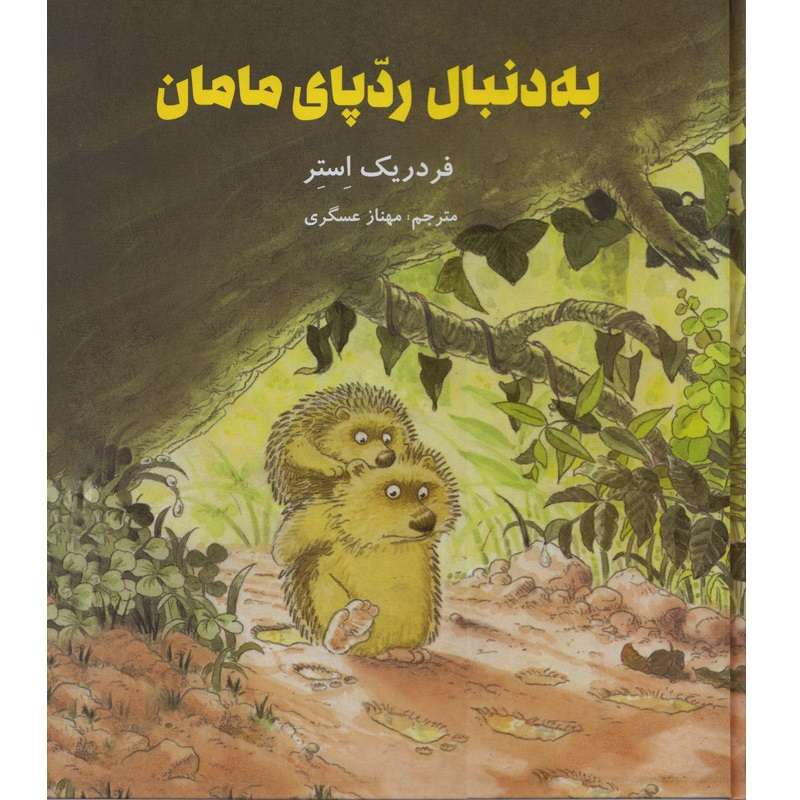 کتاب به دنبال رد پای مامان اثر فردریک استر نشر علمی فرهنگی