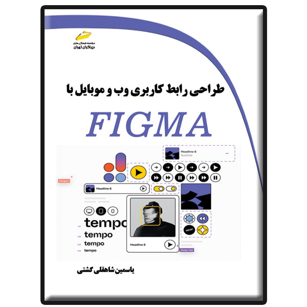 کتاب طراحی رابط کاربری وب و موبایل با Figma اثر یاسمین شاهقلی گشتی انتشارات دیباگران تهران کتاب طراحی رابط کاربری وب و موبایل با Figma اثر یاسمین شاهقلی گشتی انتشارات دیباگران تهران