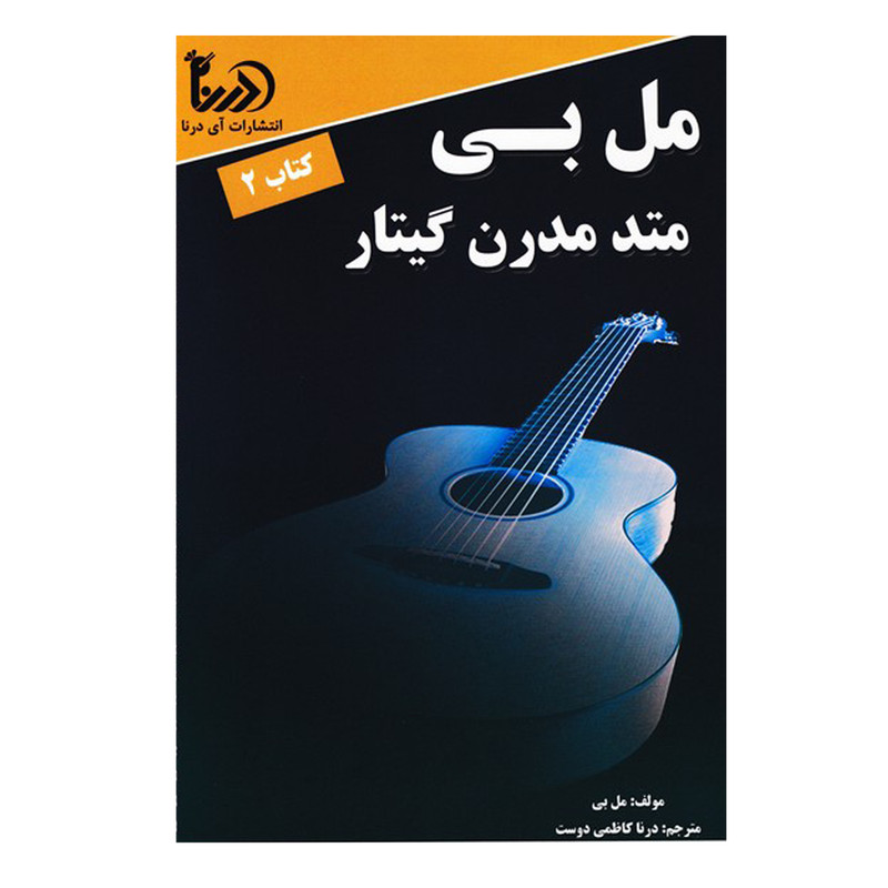 کتاب متد مدرن گیتار مل بی اثر مل بی انتشارات آی درنا جلد 2