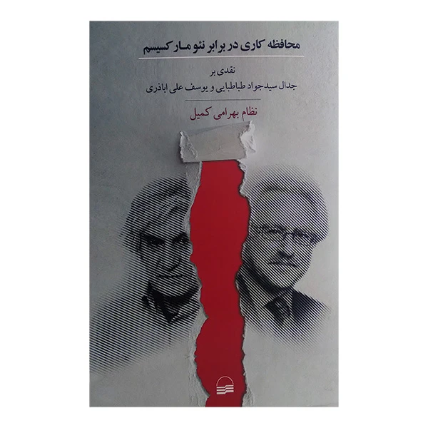 کتاب محافظه كاری در برابر نئو ماركسيسم اثر نظام بهرامی کمیل انتشارات كوير